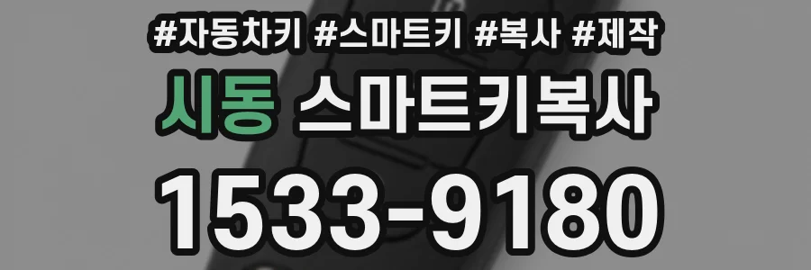 시동 스마트키복사