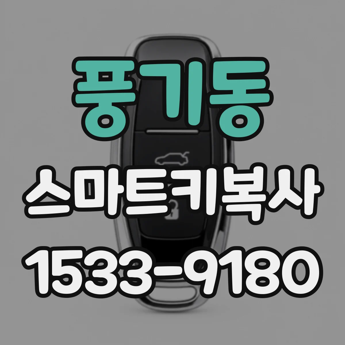 풍기동 스마트키복사