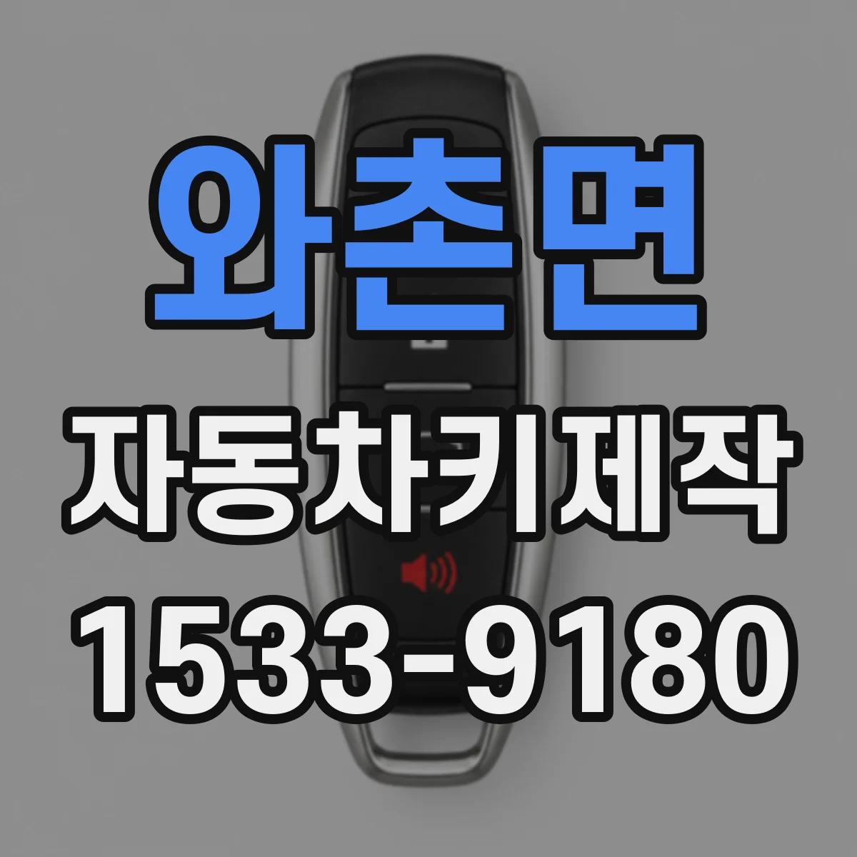 와촌면 자동차키제작