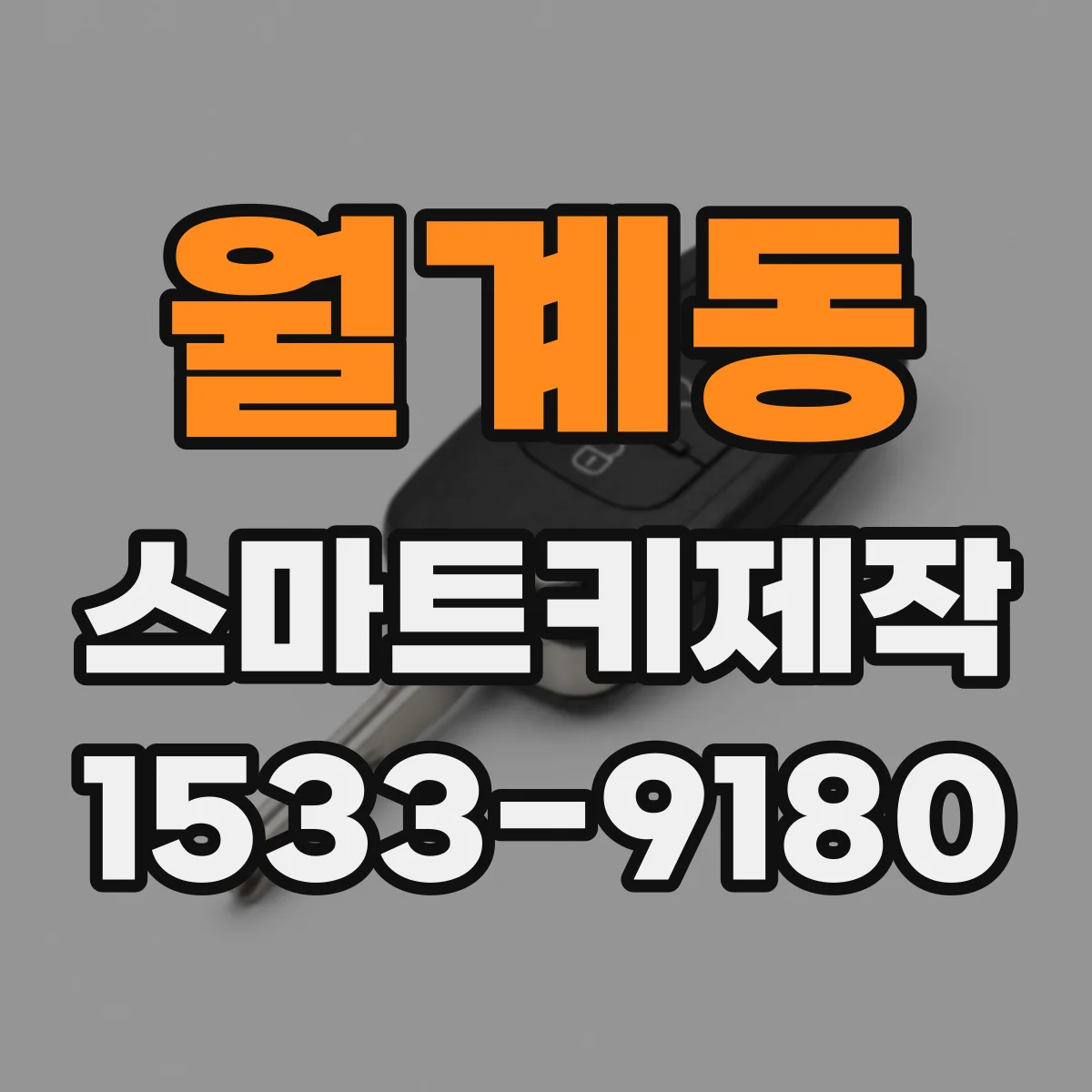 월계동 스마트키제작