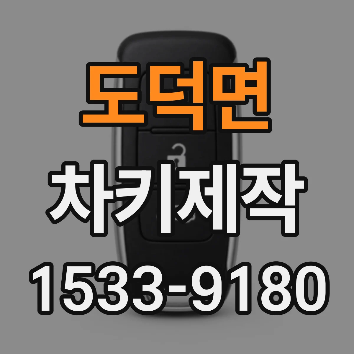 도덕면 차키제작