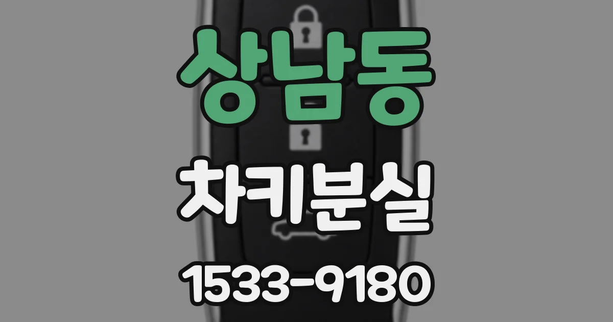 상남동 차키분실
