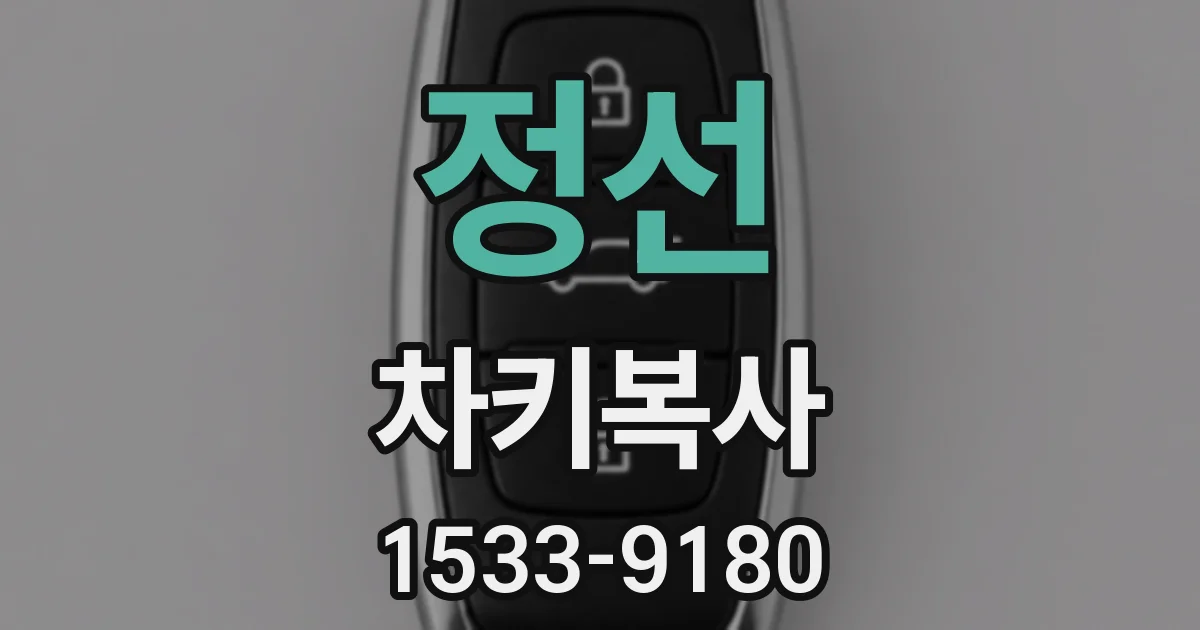 정선 차키복사