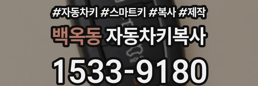 백옥동 자동차키복사