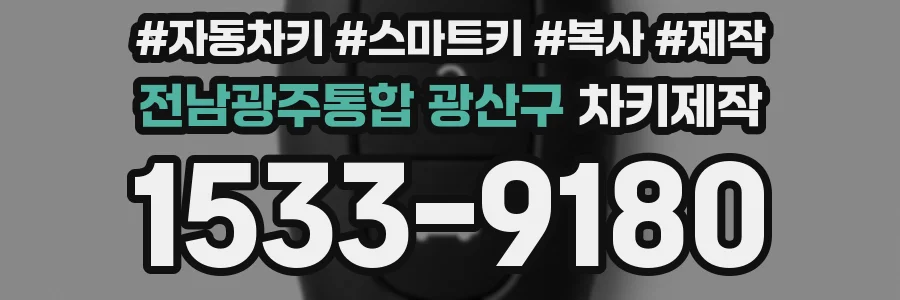 전남광주통합 광산구 차키제작