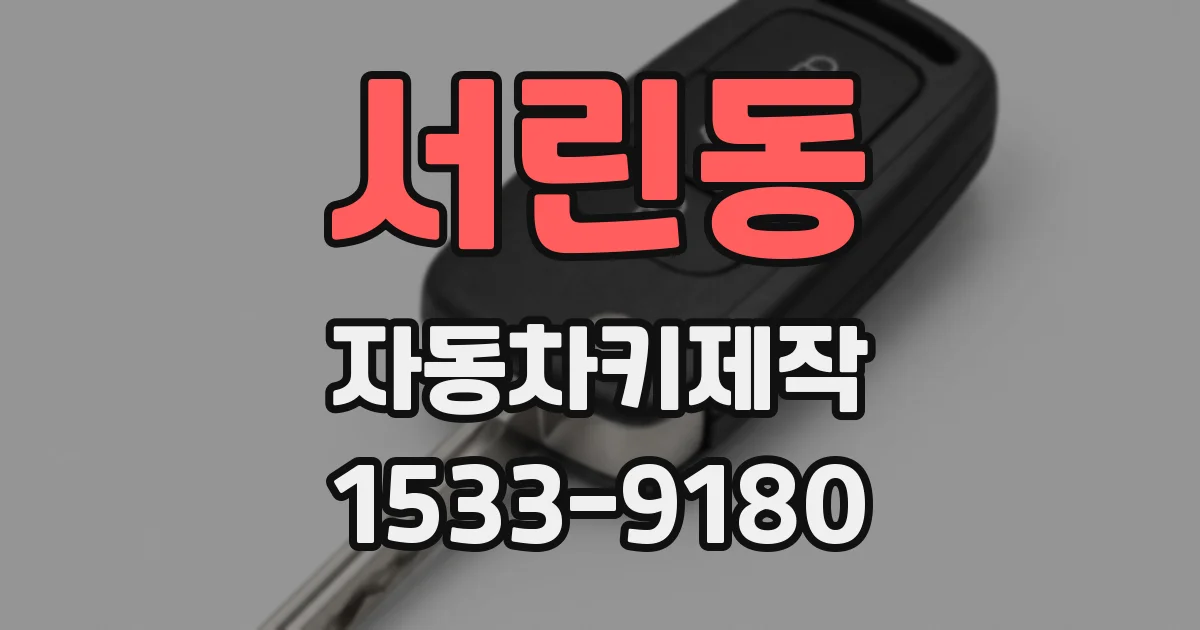 서린동 자동차키제작