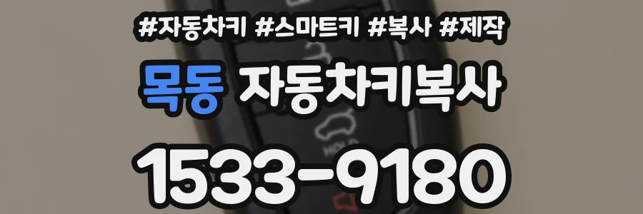 목동 자동차키복사