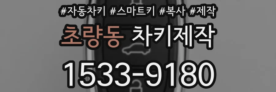 초량동 차키제작