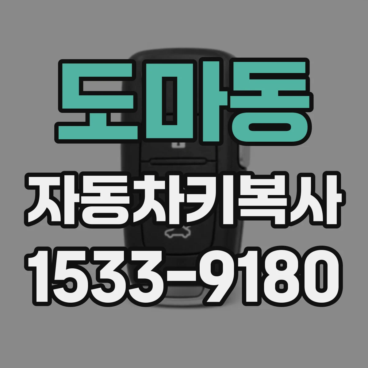 도마동 자동차키복사