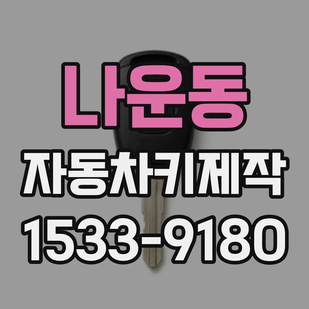 나운동 자동차키제작