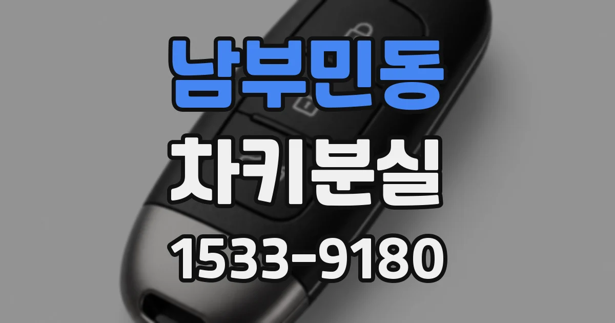 남부민동 차키분실