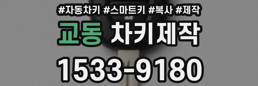 교동 차키제작
