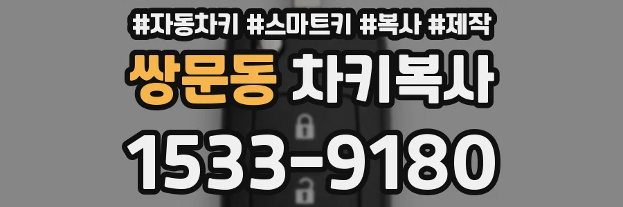 쌍문동 차키복사