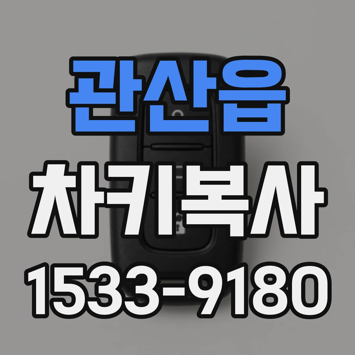 관산읍 차키복사