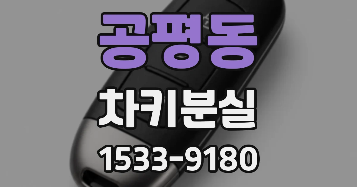공평동 차키분실