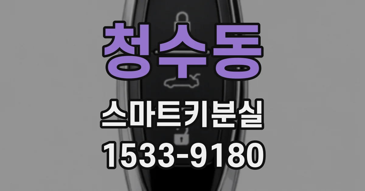 청수동 스마트키분실