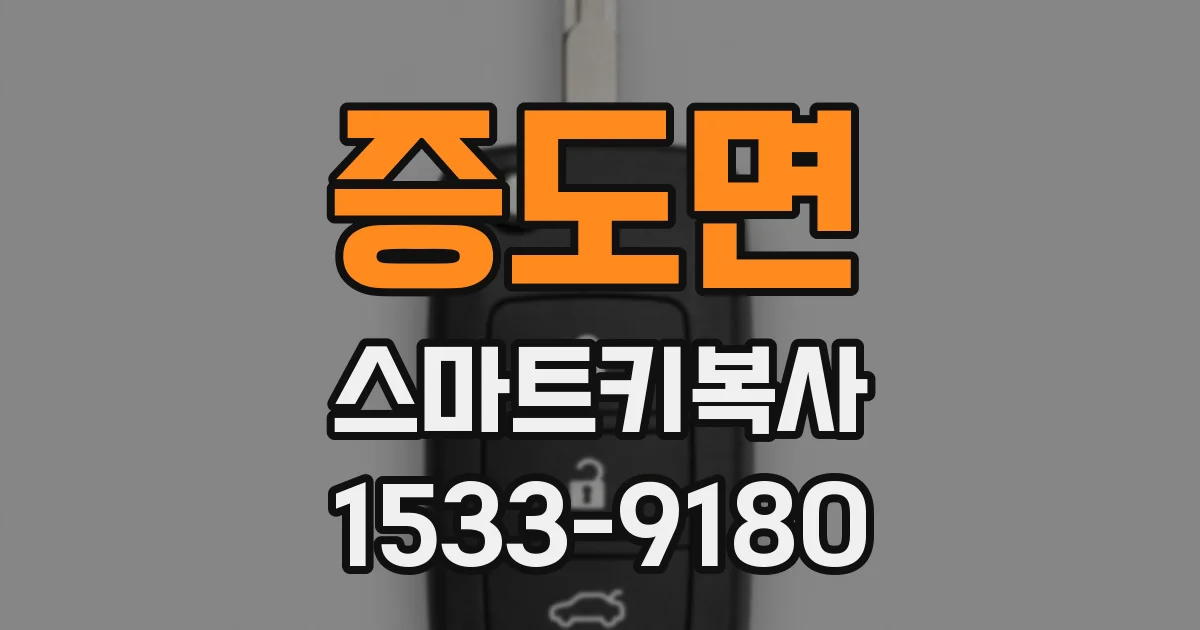 증도면 스마트키복사