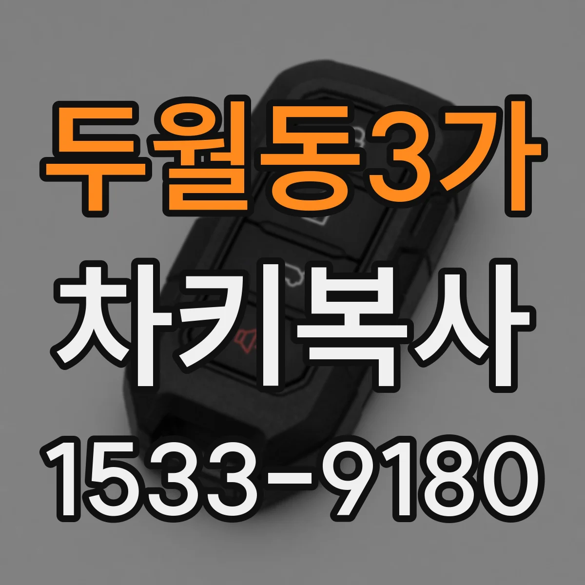 두월동3가 차키복사