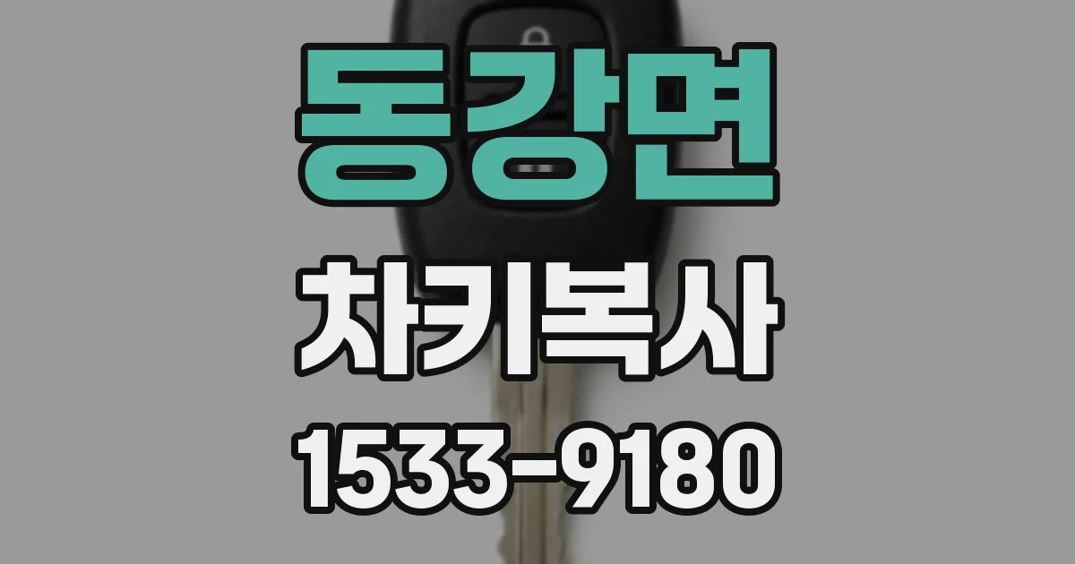 동강면 차키복사