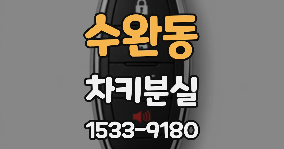 수완동 차키분실