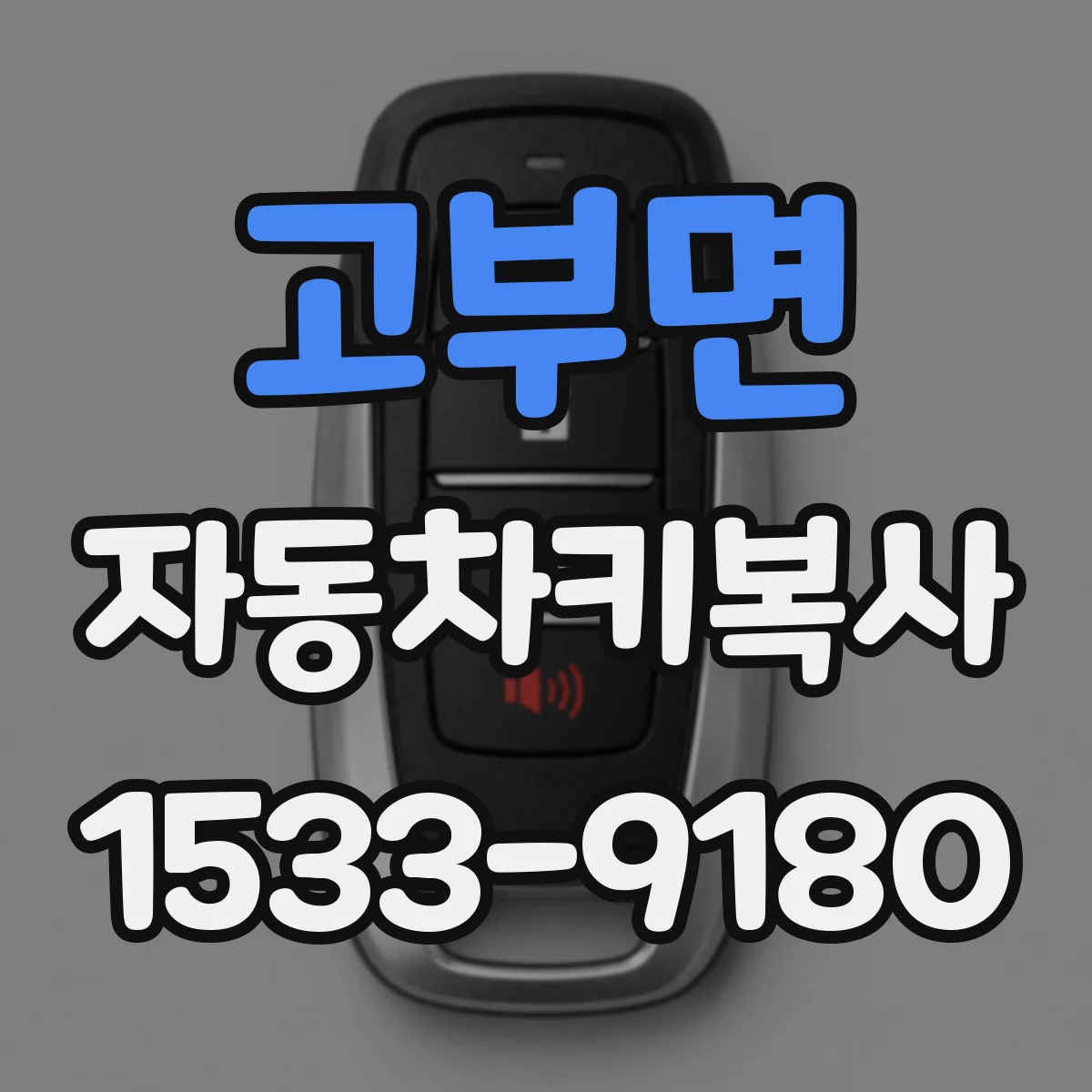 고부면 자동차키복사