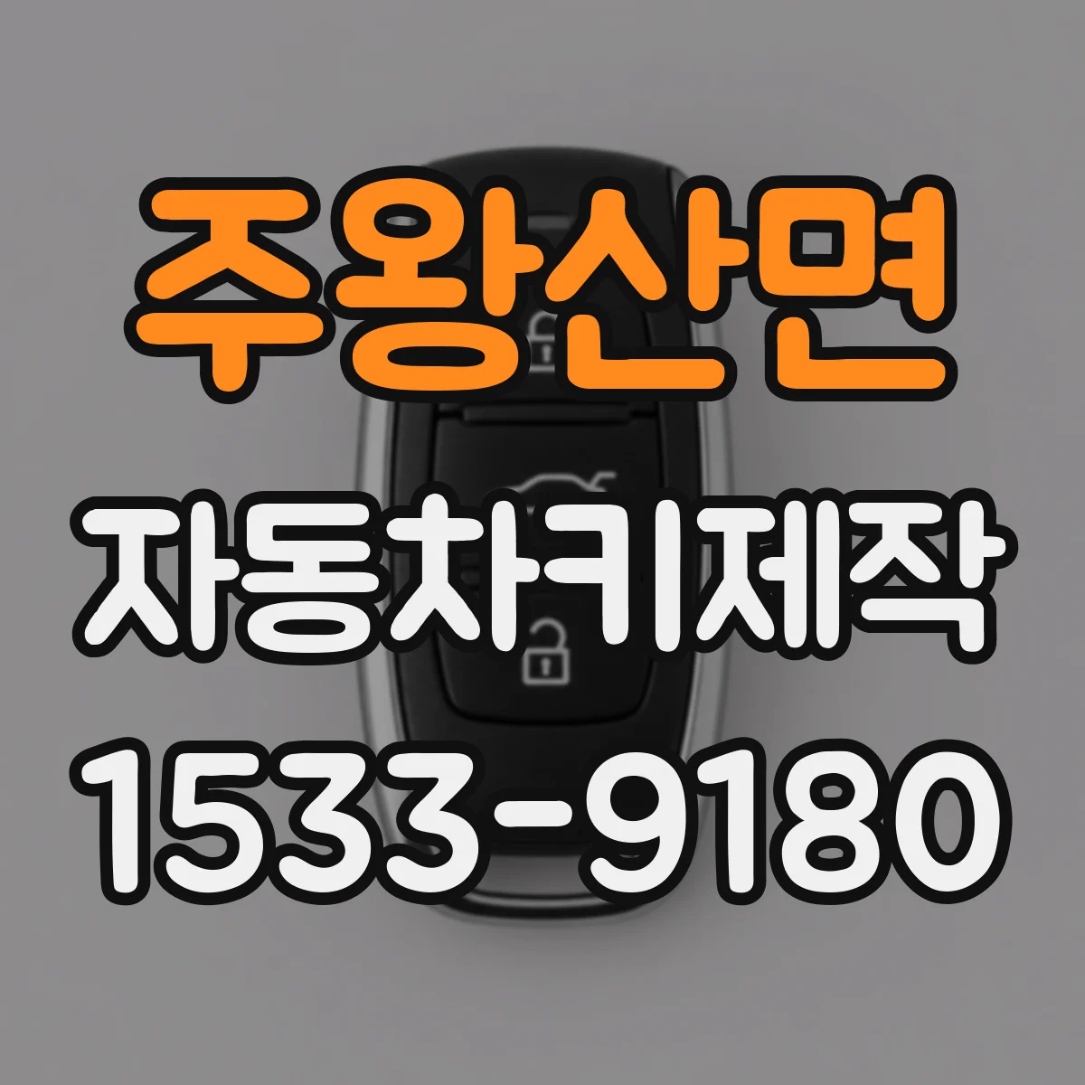 주왕산면 자동차키제작