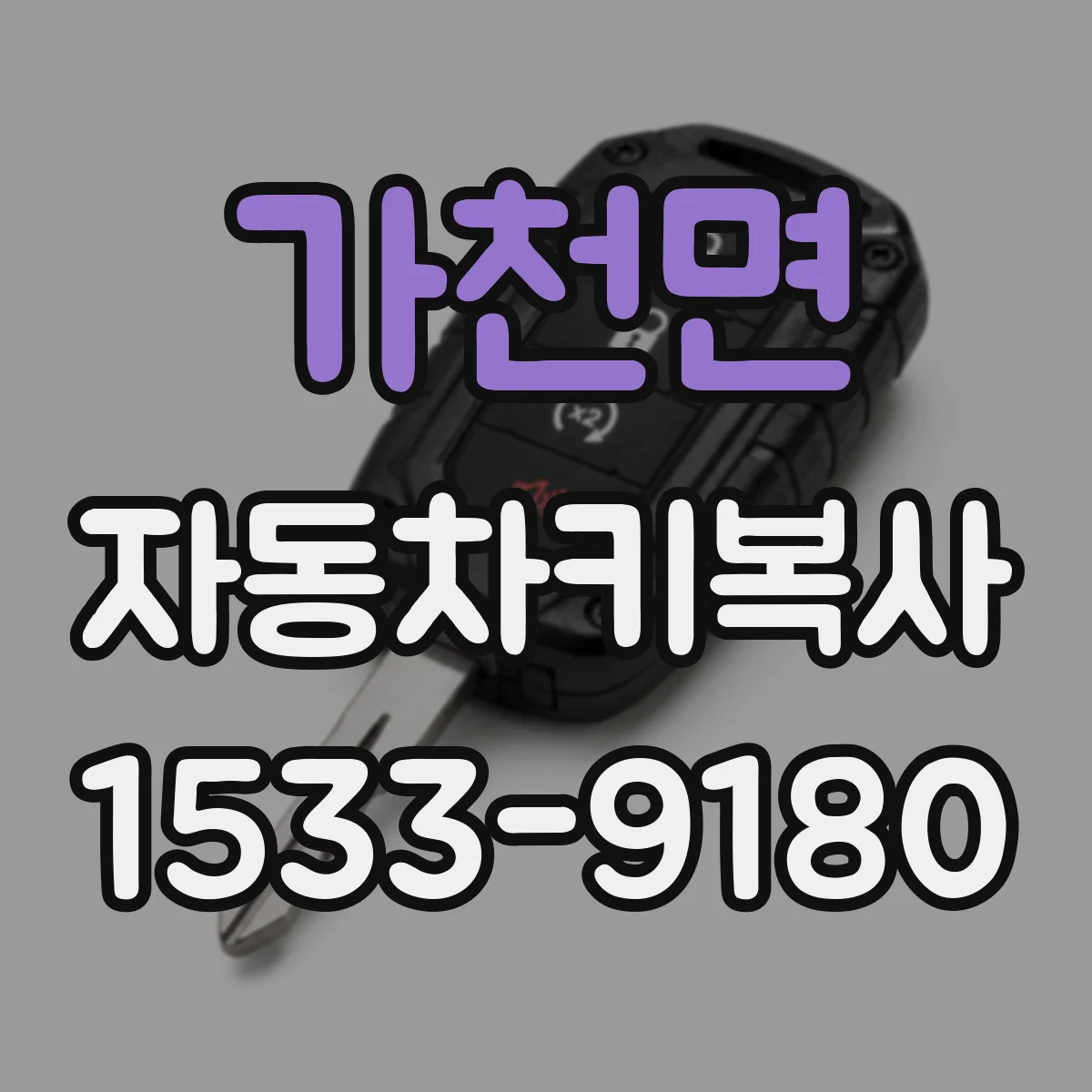 가천면 자동차키복사