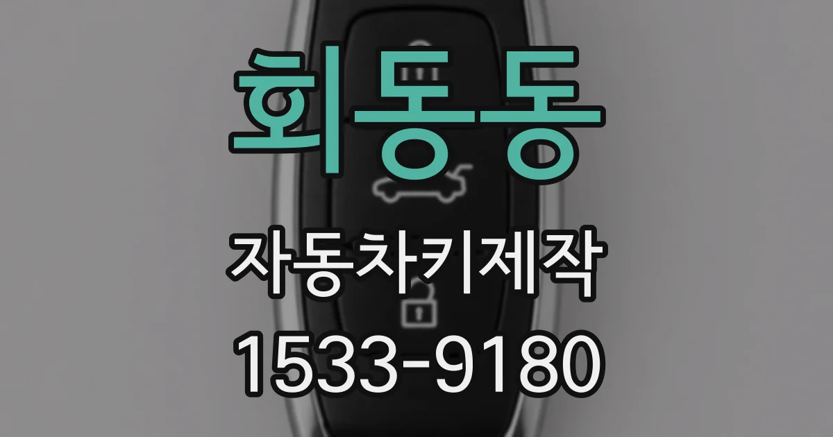회동동 자동차키제작