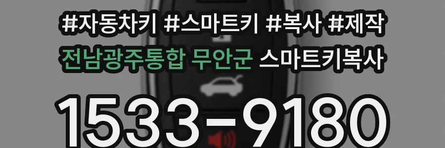 전남광주통합 무안군 스마트키복사