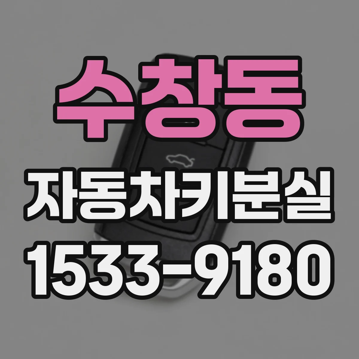 수창동 자동차키분실