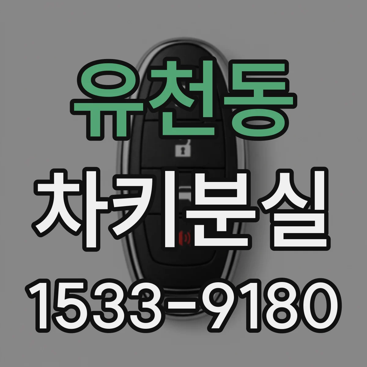 유천동 차키분실