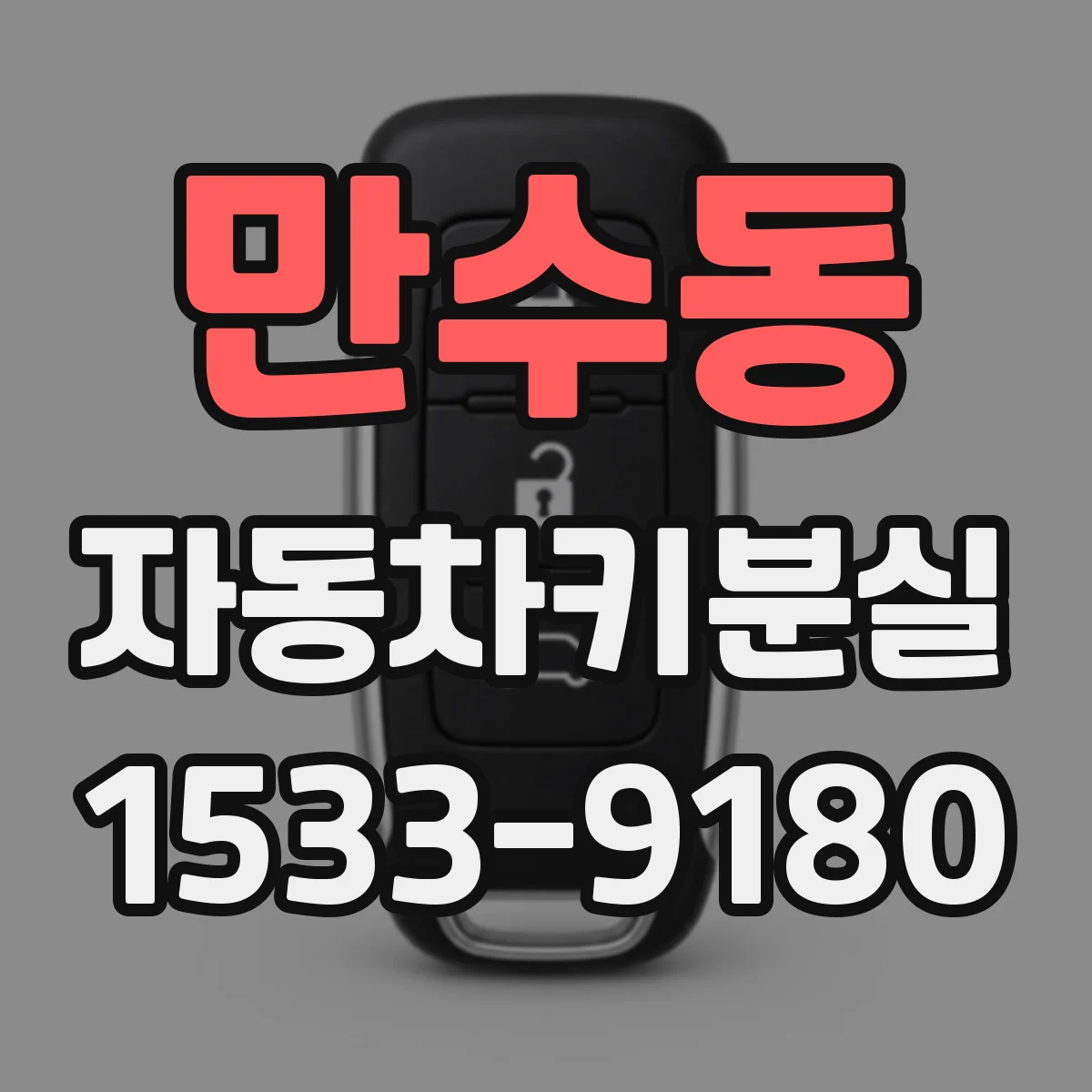 만수동 자동차키분실