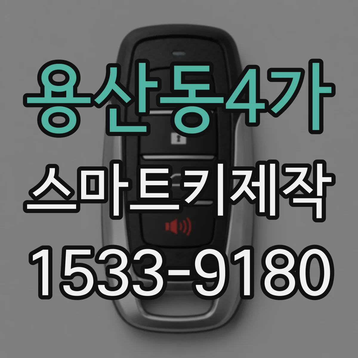 용산동4가 스마트키제작