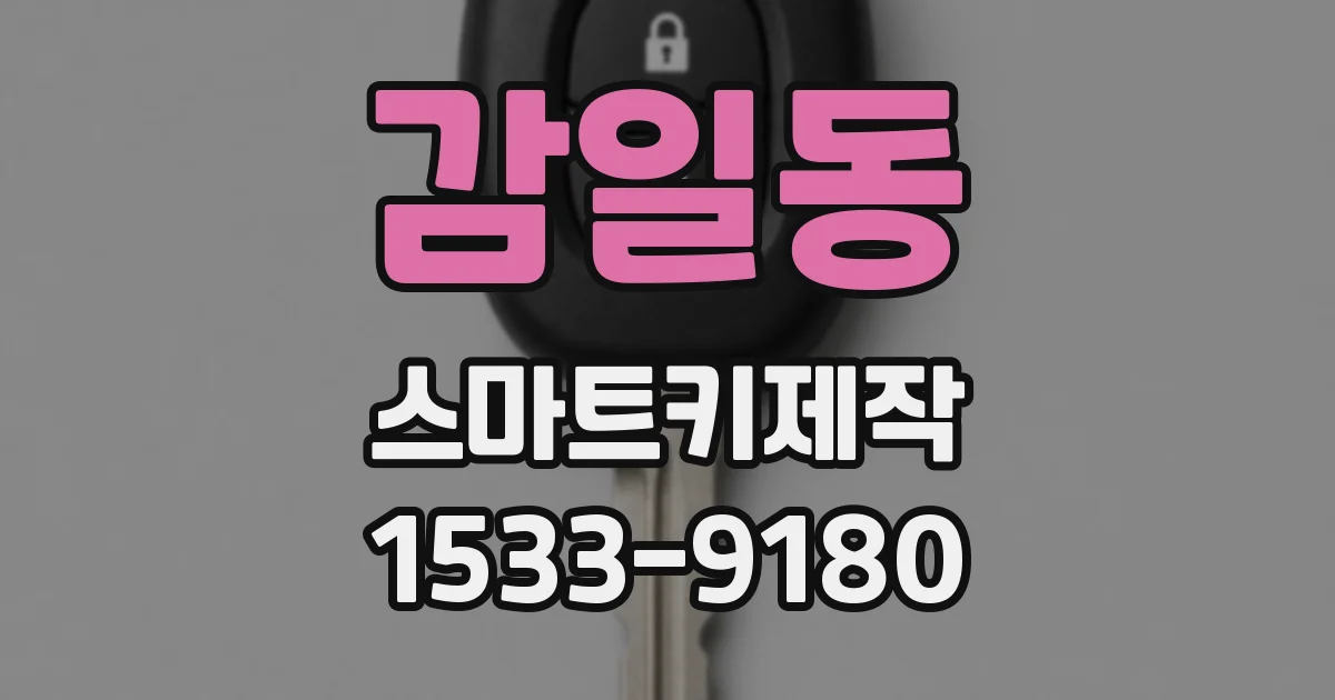 감일동 스마트키제작