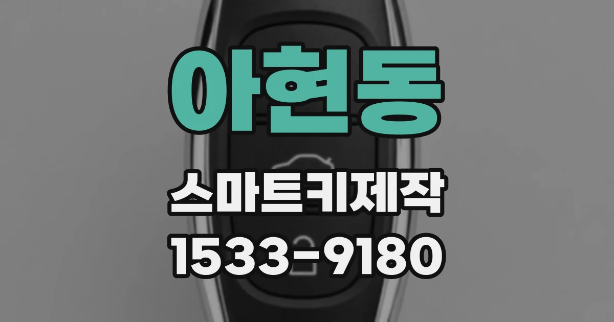 아현동 스마트키제작