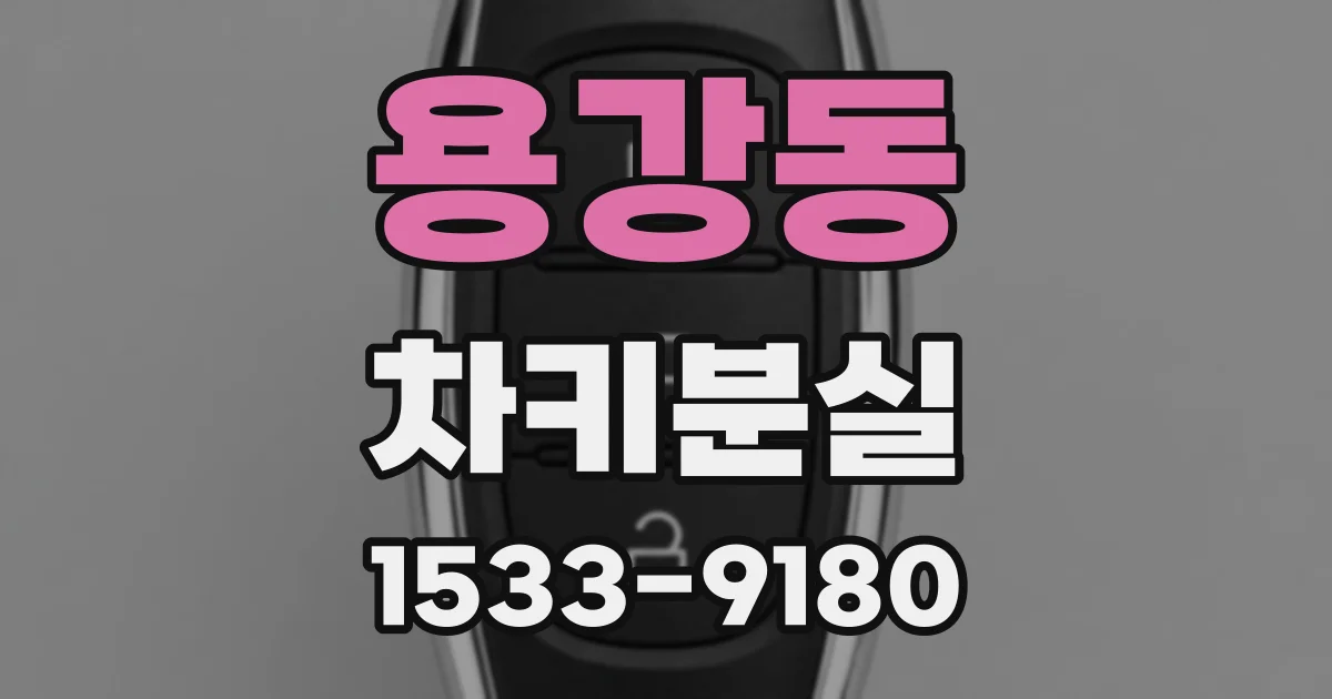 용강동 차키분실