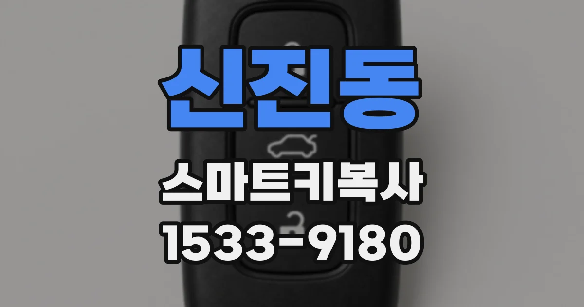 신진동 스마트키복사