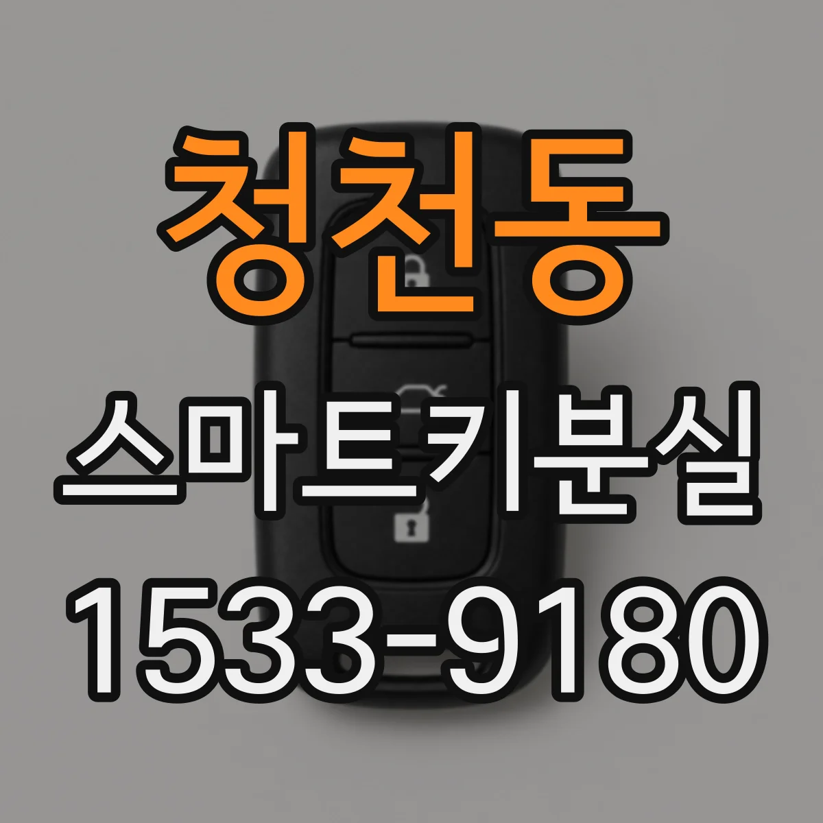 청천동 스마트키분실