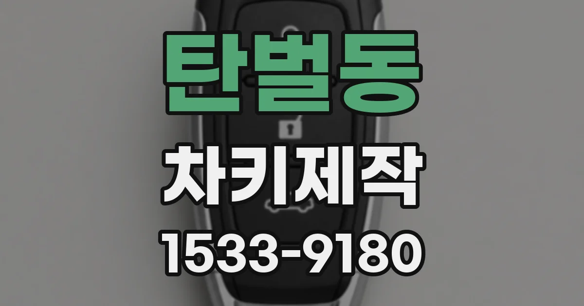 탄벌동 차키제작
