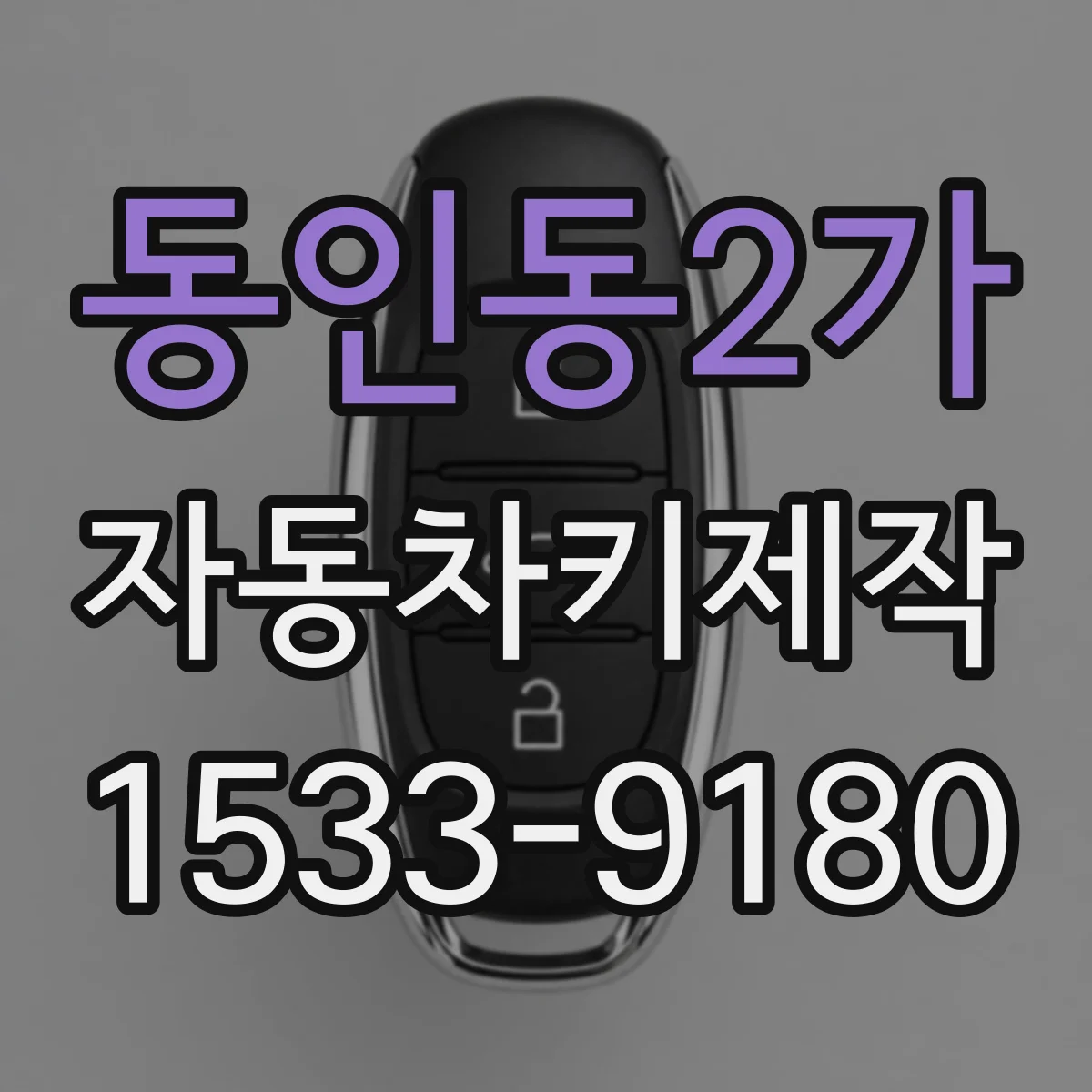 동인동2가 자동차키제작