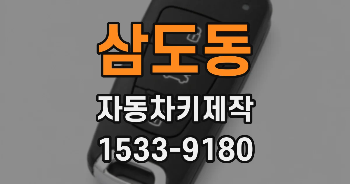 삼도동 자동차키제작