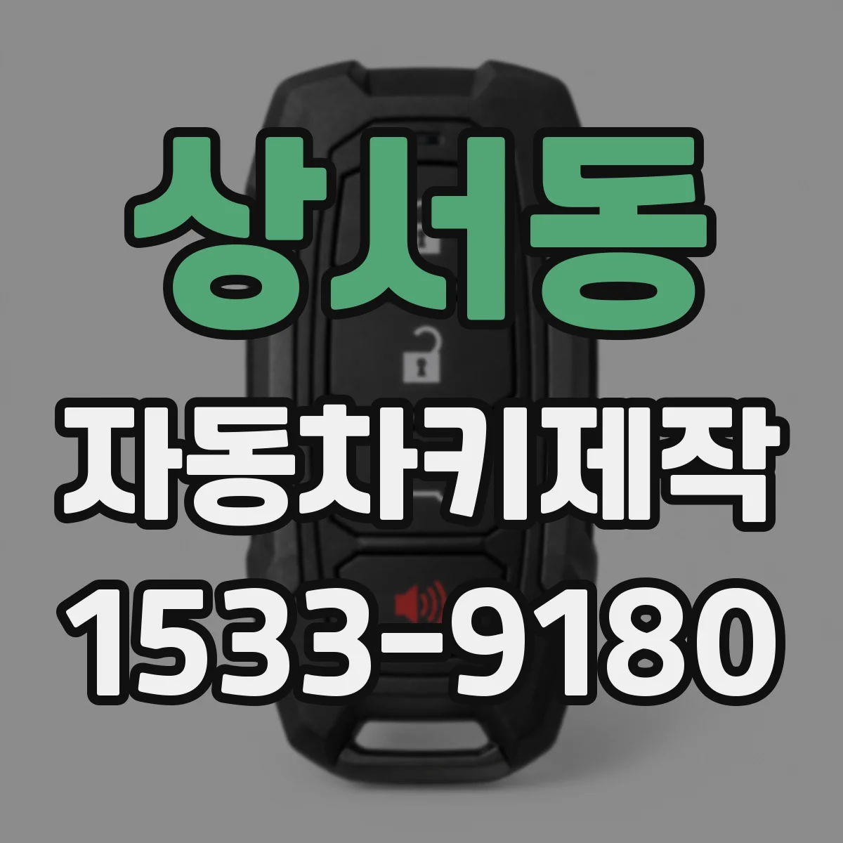 상서동 자동차키제작