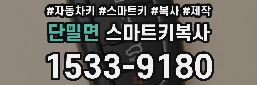 단밀면 스마트키복사