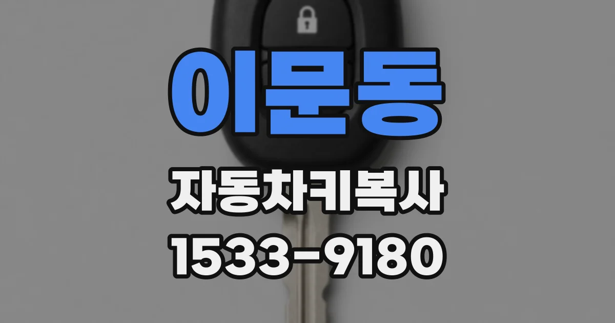 이문동 자동차키복사