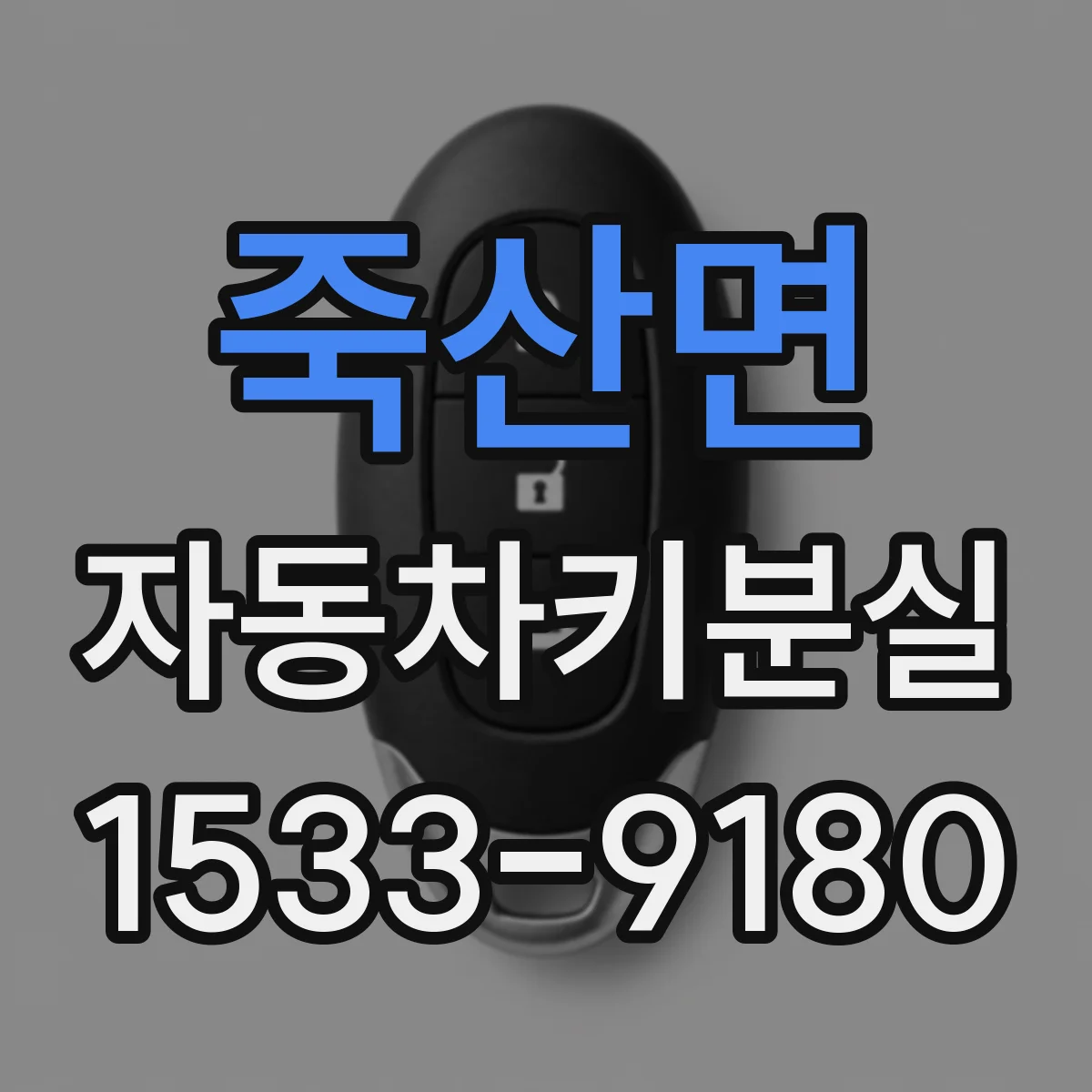 죽산면 자동차키분실