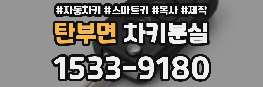 탄부면 차키분실