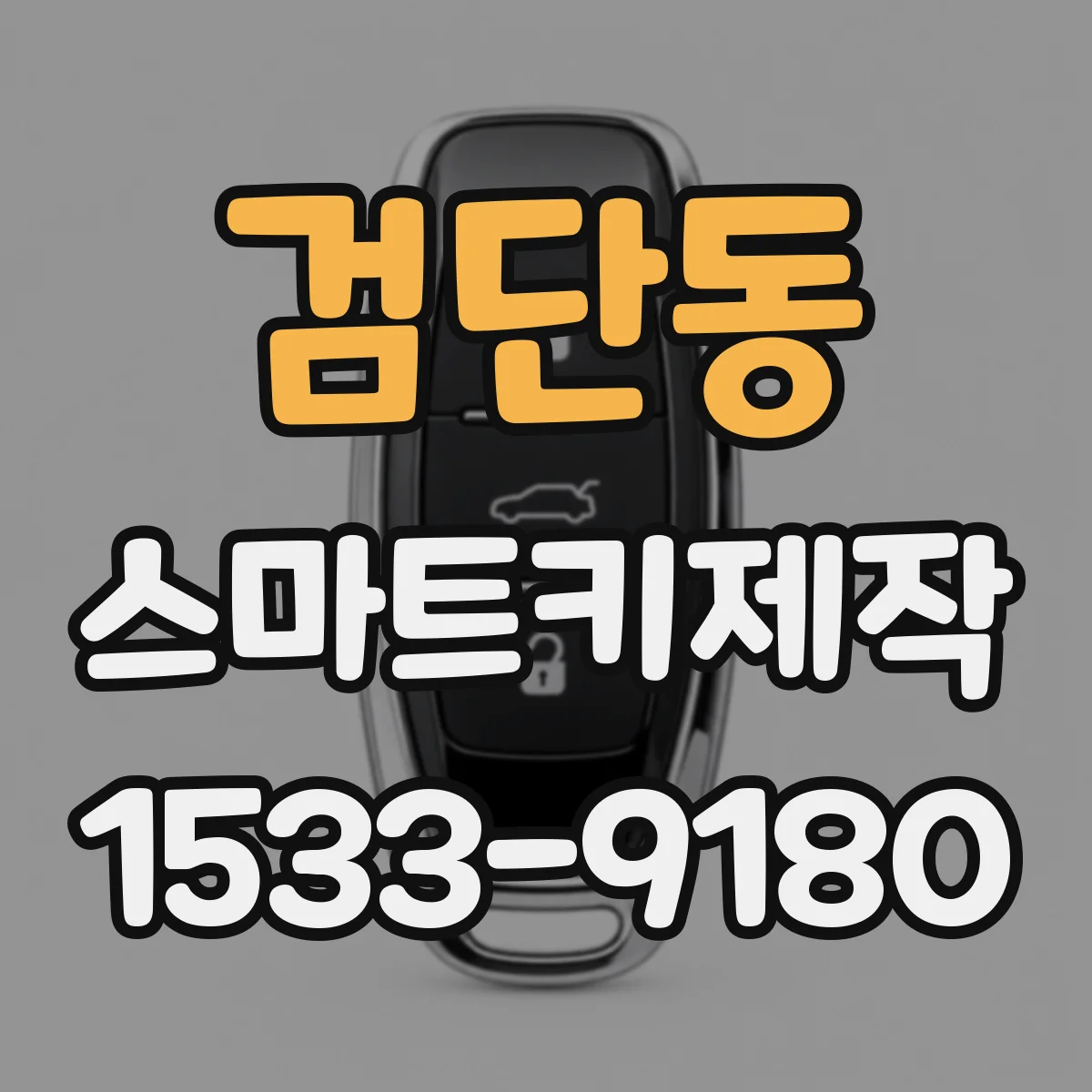 검단동 스마트키제작
