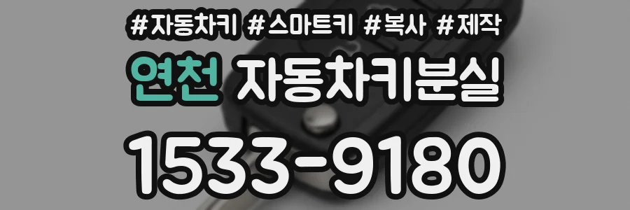 연천 자동차키분실