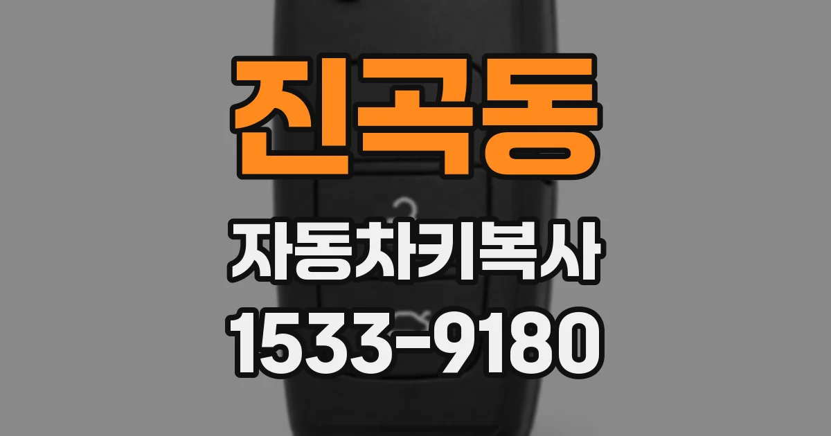 진곡동 자동차키복사