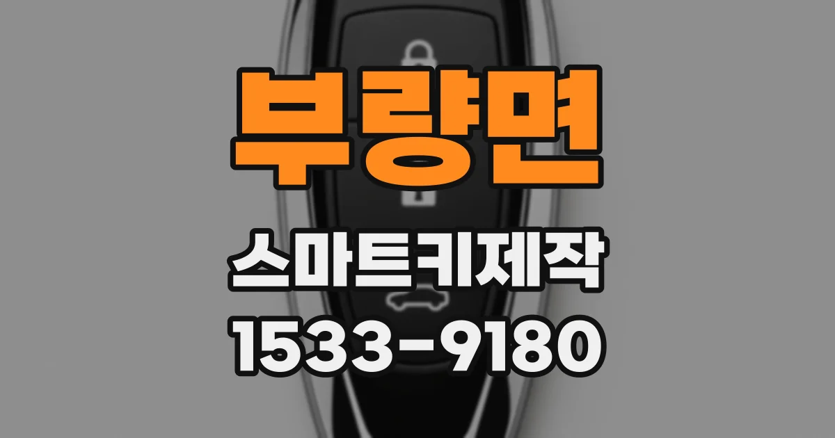부량면 스마트키제작